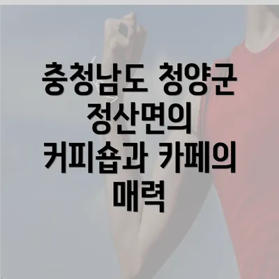 충청남도 청양군 정산면의 커피숍과 카페의 매력