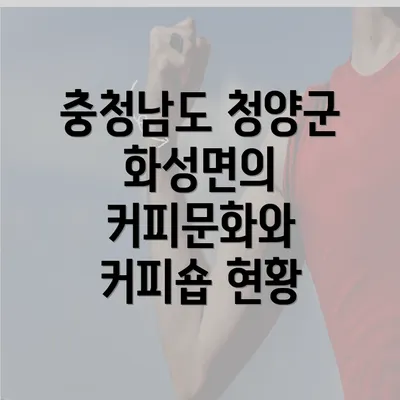 충청남도 청양군 화성면의 커피문화와 커피숍 현황