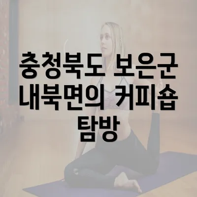 충청북도 보은군 내북면의 커피숍 탐방