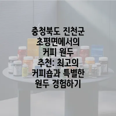 충청북도 진천군 초평면에서의 커피 원두 추천: 최고의 커피숍과 특별한 원두 경험하기