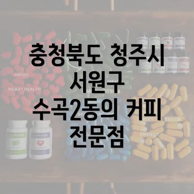 충청북도 청주시 서원구 수곡2동의 커피 전문점