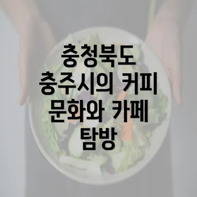 충청북도 충주시의 커피 문화와 카페 탐방