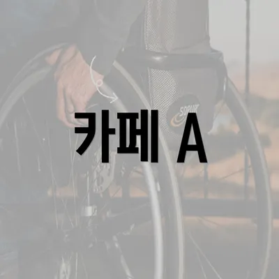 카페 A