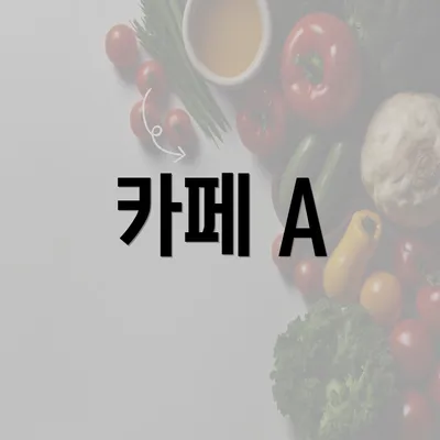 카페 A