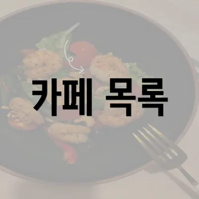 카페 목록