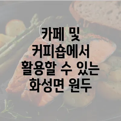 카페 및 커피숍에서 활용할 수 있는 화성면 원두