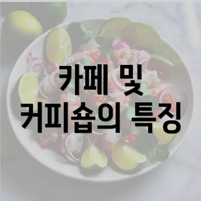 카페 및 커피숍의 특징