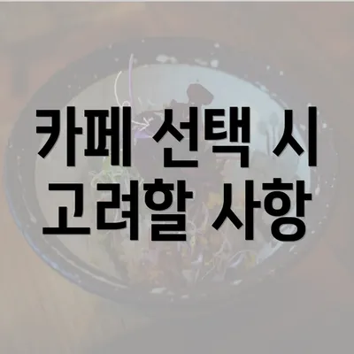 카페 선택 시 고려할 사항