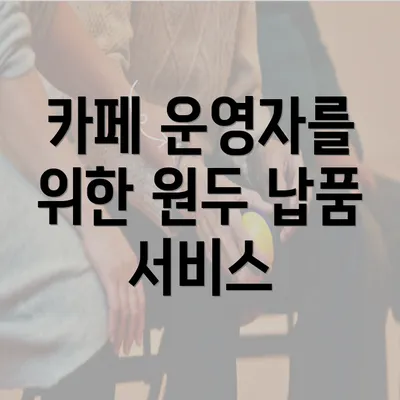 카페 운영자를 위한 원두 납품 서비스