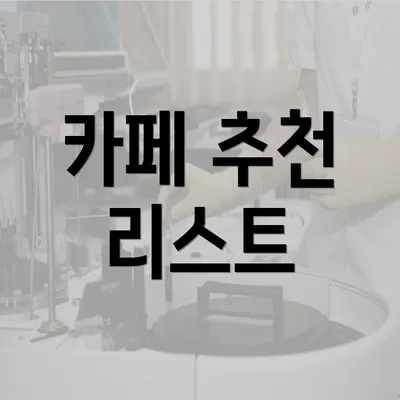 카페 추천 리스트