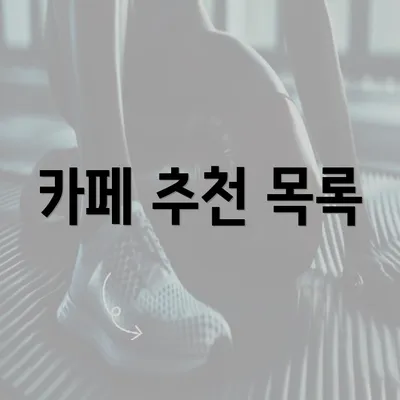 카페 추천 목록