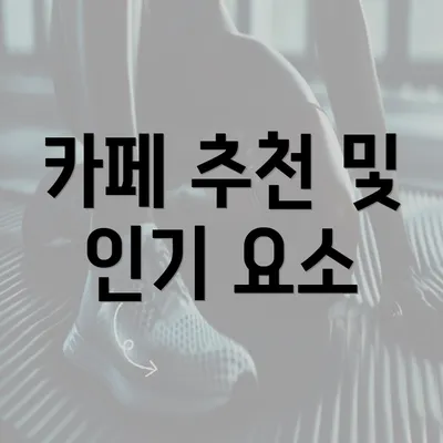 카페 추천 및 인기 요소