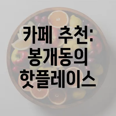 카페 추천: 봉개동의 핫플레이스