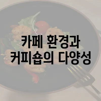 카페 환경과 커피숍의 다양성