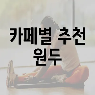 카페별 추천 원두