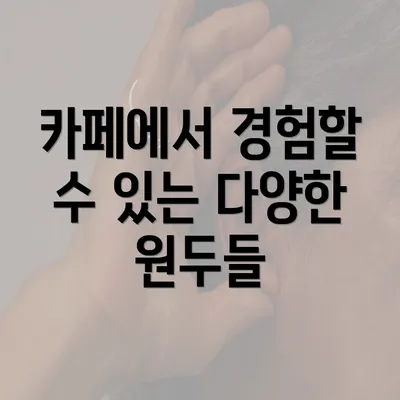 카페에서 경험할 수 있는 다양한 원두들