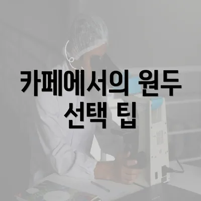 카페에서의 원두 선택 팁