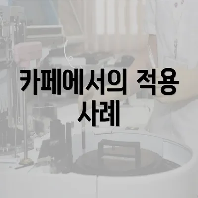 카페에서의 적용 사례