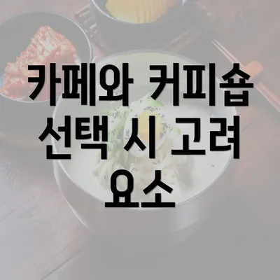 카페와 커피숍 선택 시 고려 요소