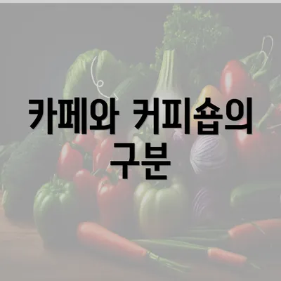 카페와 커피숍의 구분