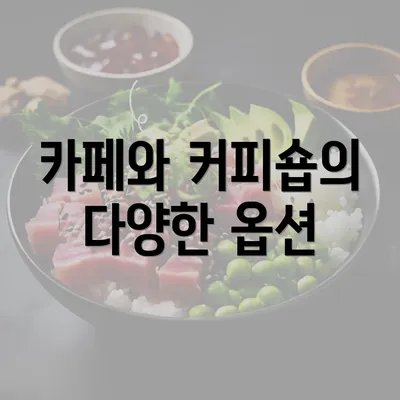 카페와 커피숍의 다양한 옵션