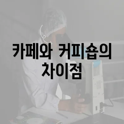 카페와 커피숍의 차이점