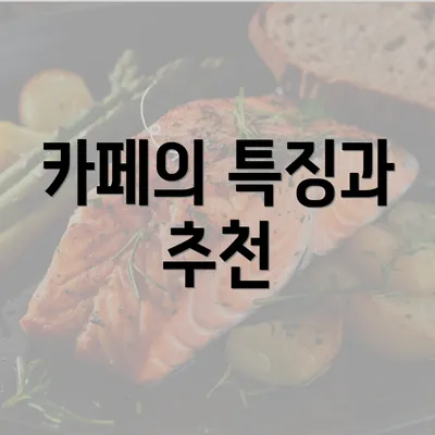 카페의 특징과 추천