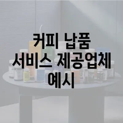 커피 납품 서비스 제공업체 예시