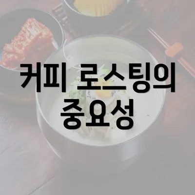 커피 로스팅의 중요성