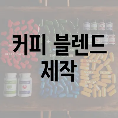 커피 블렌드 제작