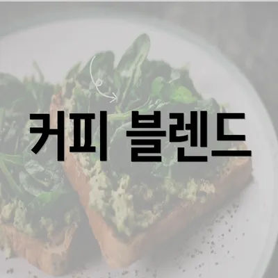 커피 블렌드