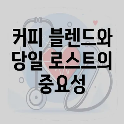 커피 블렌드와 당일 로스트의 중요성