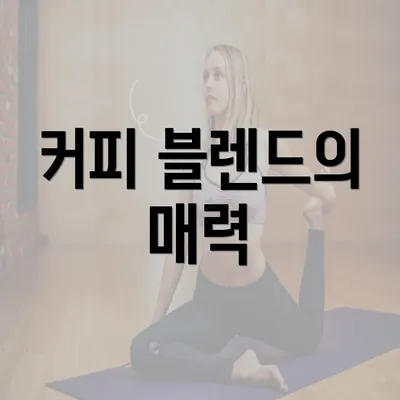 커피 블렌드의 매력