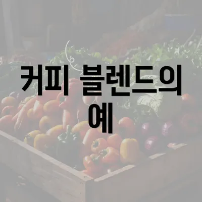 커피 블렌드의 예