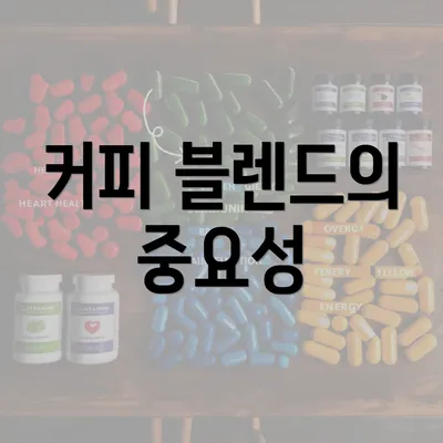 커피 블렌드의 중요성