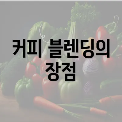 커피 블렌딩의 장점