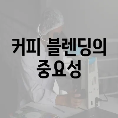 커피 블렌딩의 중요성