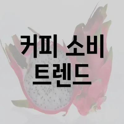 커피 소비 트렌드