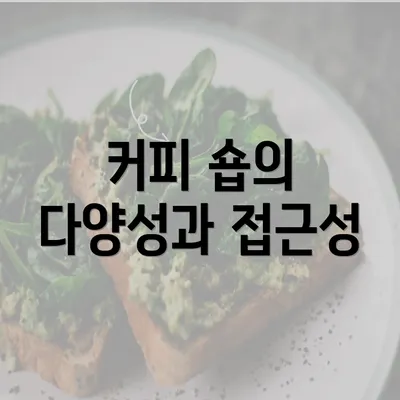 커피 숍의 다양성과 접근성