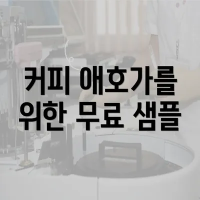 커피 애호가를 위한 무료 샘플