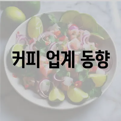 커피 업계 동향