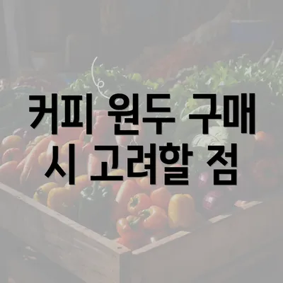 커피 원두 구매 시 고려할 점