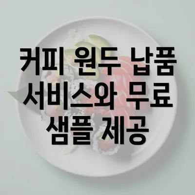 커피 원두 납품 서비스와 무료 샘플 제공