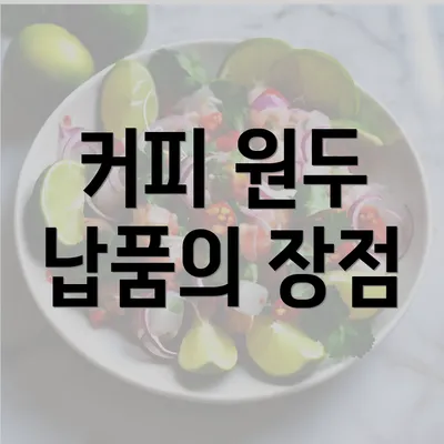 커피 원두 납품의 장점