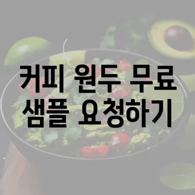 커피 원두 무료 샘플 요청하기