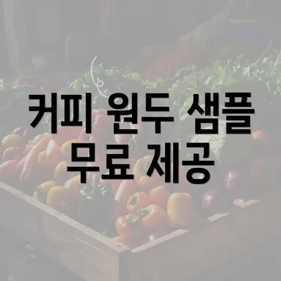 커피 원두 샘플 무료 제공