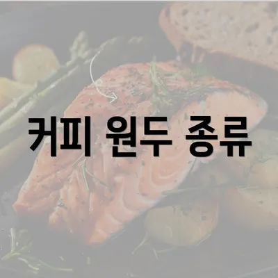 커피 원두 종류