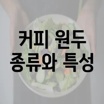 커피 원두 종류와 특성