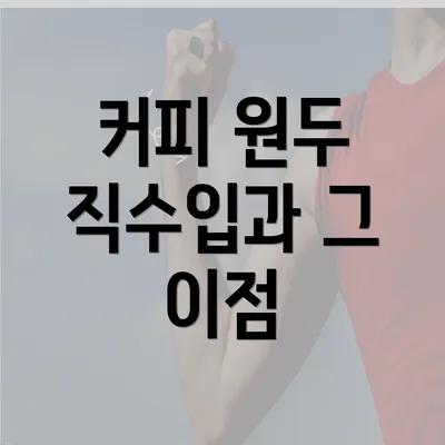 커피 원두 직수입과 그 이점