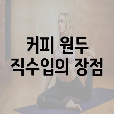 커피 원두 직수입의 장점